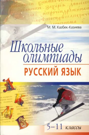Мария Казбек-Казиева - Школьные олимпиады. Русский язык. 5-11 классы обложка книги