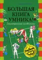Большая книга юного эрудита