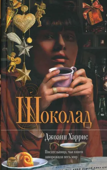 Джоанн Харрис - Шоколад. Роман обложка книги