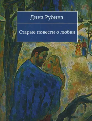 Дина Рубина - Старые повести о любви обложка книги