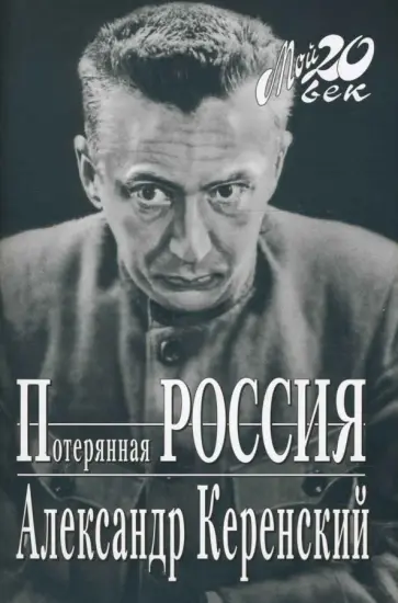 Александр Керенский - Потерянная Россия обложка книги