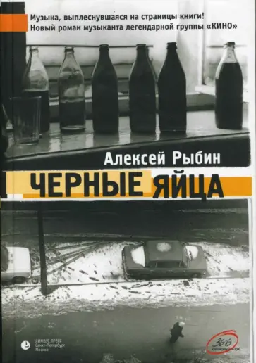 Рыбин, Беньковский - Черные яйца обложка книги
