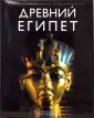 Discovery: Сексуальная жизнь древних: Египет (DVD)