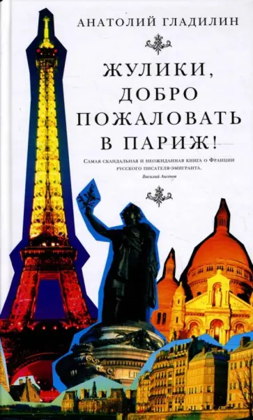 Анатолий Гладилин - Жулики, добро пожаловать в Париж! Анатолий Гладилин - Жулики, добро пожаловать в Париж! обложка книги