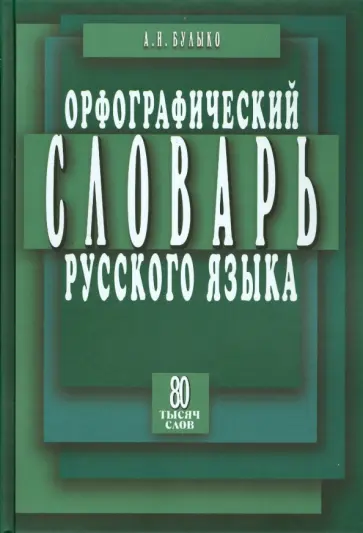 Александр Булыко - Орфографический словарь русского языка. 80 тысяч слов обложка книги