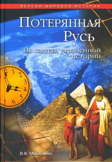 Вадим Макаренко - Потерянная Русь. По следам утраченной истории обложка книги