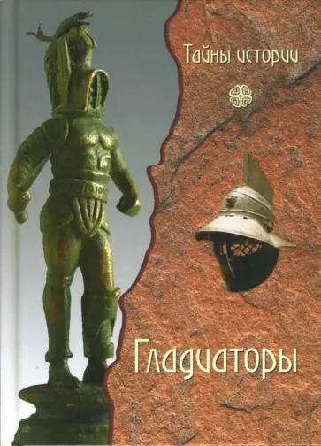 Фабрицио Паолуччи - Гладиаторы: обреченные на смерть обложка книги