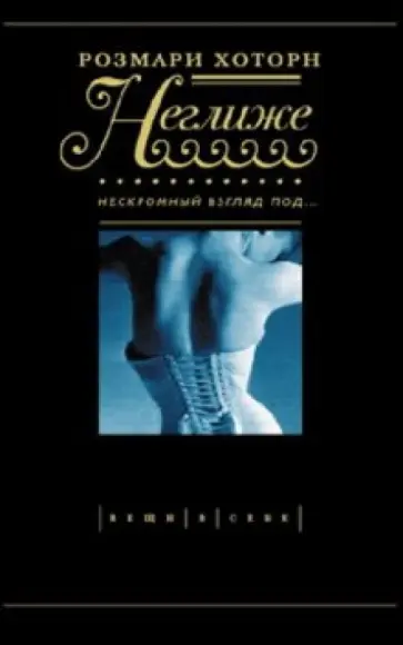 Розмари Хоторн - Неглиже. Нескромный взгляд под... обложка книги