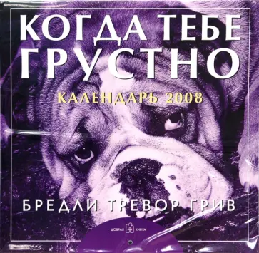 Бредли Грив - Календарь 2008. Когда тебе грустно Бредли Грив - Календарь 2008. Когда тебе грустно обложка книги