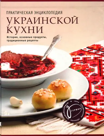 Практическая энциклопедия украинской кухни. История, основные продукты, традиционные рецепты обложка книги