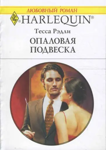 Тесса Рэдли - Опаловая подвеска (1593) Тесса Рэдли - Опаловая подвеска (1593) обложка книги