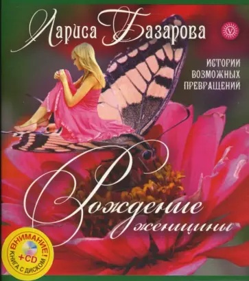Лариса Базарова - Рождение женщины. Истории возможных превращений обложка книги