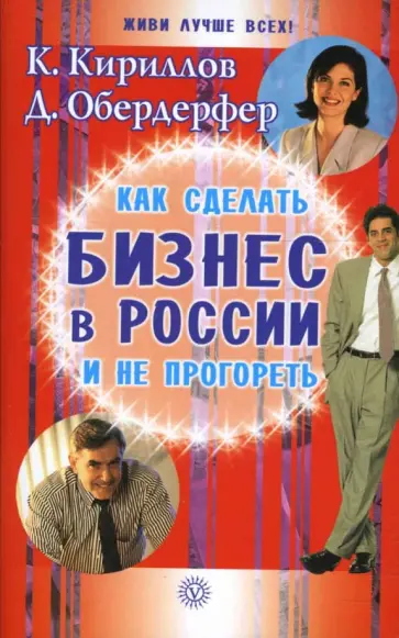 Кириллов, Обердерфер - Как сделать бизнес в России и не прогореть обложка книги