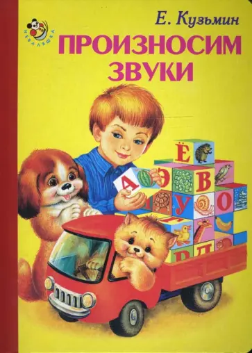 Евгений Кузьмин - Неваляшка: Произносим звуки Евгений Кузьмин - Неваляшка: Произносим звуки обложка книги