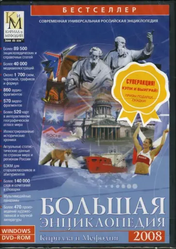 Большая энциклопедия Кирилла и Мефодия 2008 (DVDpc) обложка книги