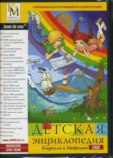 Детская энциклопедия Кирилла и Мефодия 2008 (DVDpc) обложка книги