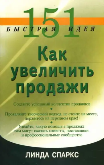 Линда Спаркс - 151 быстрая идея. Как увеличить продажи обложка книги