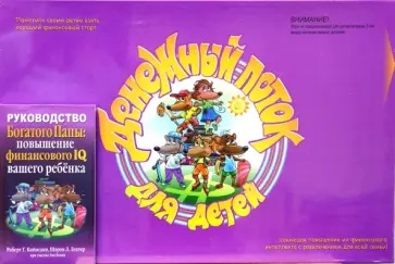 Роберт Кийосаки - Игра: Денежный поток для детей (книга в комплекте) Роберт Кийосаки - Игра: Денежный поток для детей (книга в комплекте) обложка книги