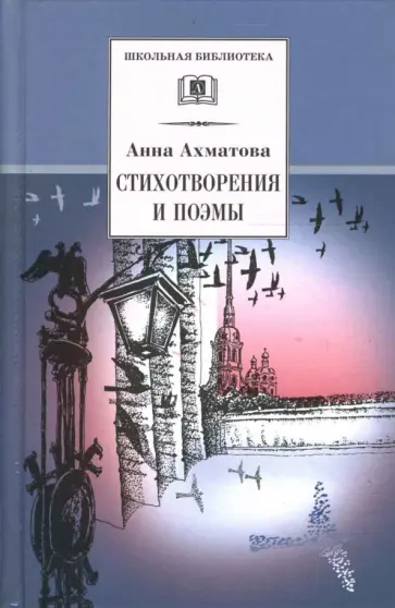 Анна Ахматова - Стихотворения и поэмы обложка книги