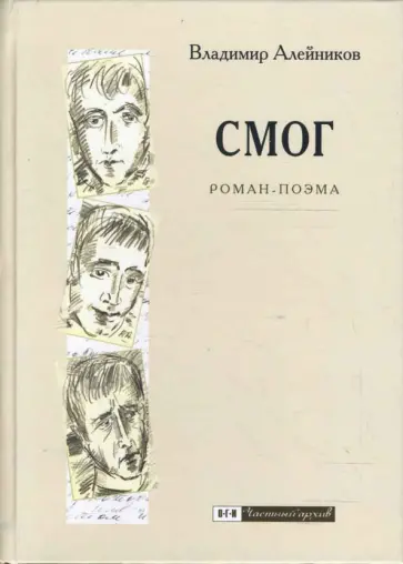 Владимир Алейников - Смог обложка книги