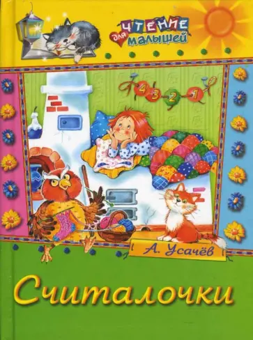 Андрей Усачев - Считалочки обложка книги