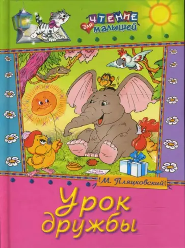 Михаил Пляцковский - Урок дружбы. Сказки обложка книги