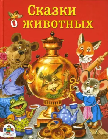 Сказки о животных Сказки о животных обложка книги