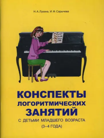 Лукина, Сарычева - Конспекты логоритмических занятий с детьми младшего возраста (3-4 года) Лукина, Сарычева - Конспекты логоритмических занятий с детьми младшего возраста (3-4 года) обложка книги