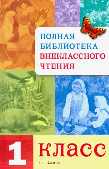 Полная Библиотека внеклассного чтения. 1 класс Полная Библиотека внеклассного чтения. 1 класс обложка книги