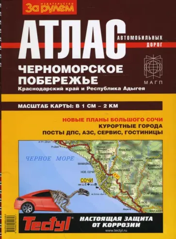 Людмила Михалина - Атлас автодорог. Черноморское побережье. Краснодарский край и Республика Адыгея Людмила Михалина - Атлас автодорог. Черноморское побережье. Краснодарский край и Республика Адыгея обложка книги