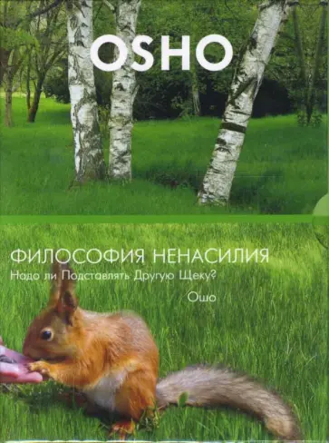 Ошо Багван Шри Раджниш - Философия ненасилия. Надо ли Подставлять Другую Щеку? (DVD) Ошо Багван Шри Раджниш - Философия ненасилия. Надо ли Подставлять Другую Щеку? (DVD) обложка книги