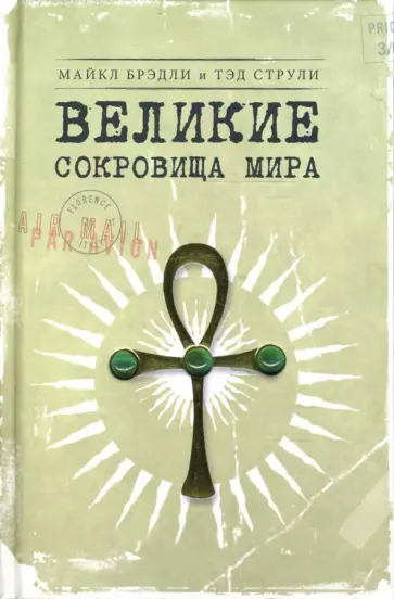 Брэдли, Струли - Великие сокровища мира Брэдли, Струли - Великие сокровища мира обложка книги