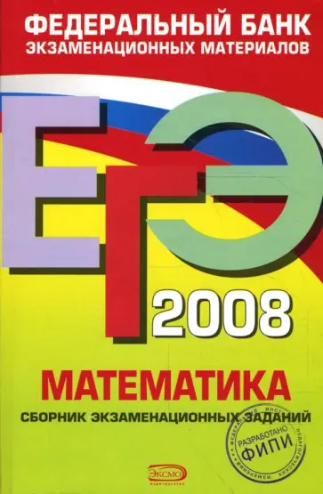 Денищева, Семенов - ЕГЭ 2008. Математика. Сборник экзаменационных заданий обложка книги