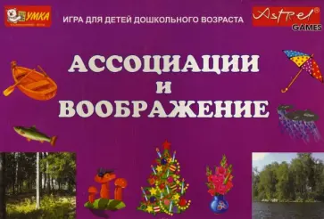 Наталья Писаренко - Ассоциации и воображение Наталья Писаренко - Ассоциации и воображение обложка книги