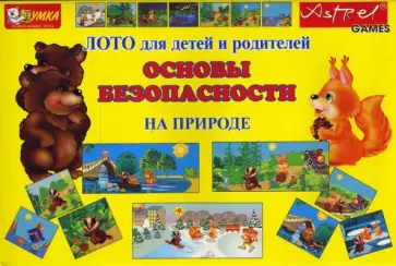 Наталья Писаренко - Основы безопасности на природе. Лото для детей Наталья Писаренко - Основы безопасности на природе. Лото для детей обложка книги