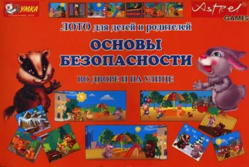 Наталья Писаренко - Основы безопасности во дворе и на улице. Лото для детей Наталья Писаренко - Основы безопасности во дворе и на улице. Лото для детей обложка книги