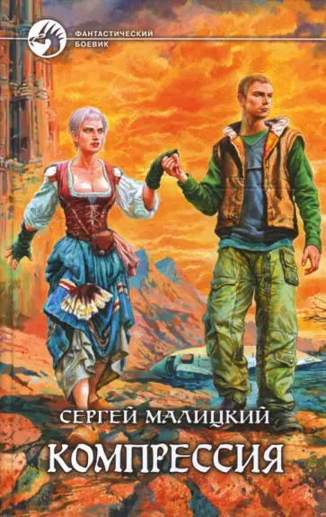 Сергей Малицкий - Компрессия Сергей Малицкий - Компрессия обложка книги