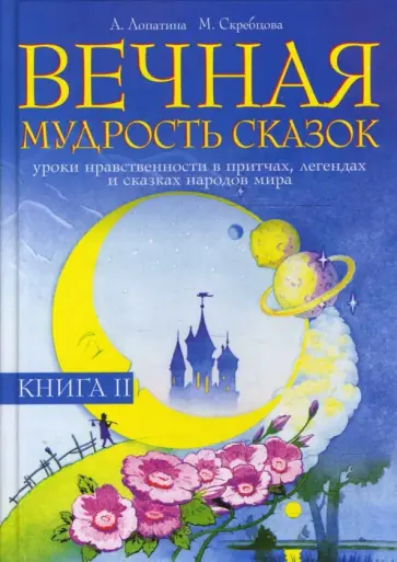 Лопатина, Скребцова - Вечная мудрость сказок. Уроки нравственности в притчах, легендах и сказках народов мира. Книга 2 обложка книги