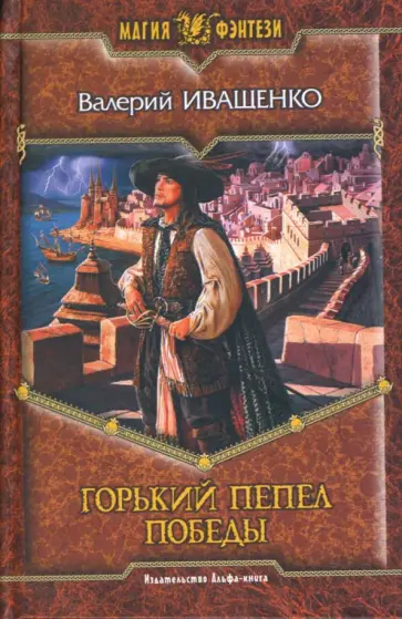 Валерий Иващенко - Горький пепел победы Валерий Иващенко - Горький пепел победы обложка книги