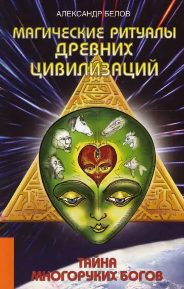 Александр Белов - Магические ритуалы древних цивилизаций. Тайна многоруких богов обложка книги