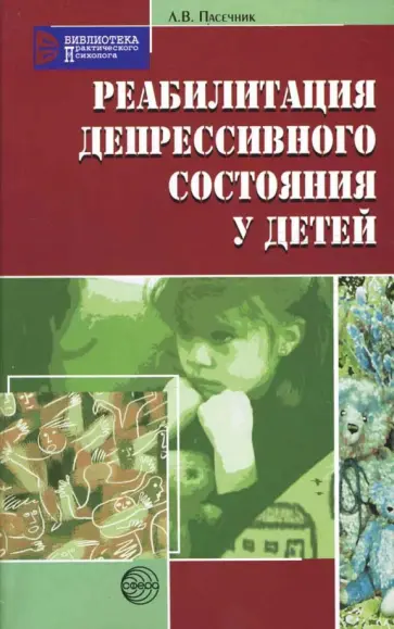 Людмила Пасечник - Реабилитация депрессивного состояния у детей обложка книги