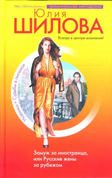 Юлия Шилова - Замуж за иностранца, или Русские жены за рубежом обложка книги