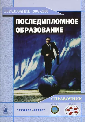Александр Зеленский - Последипломное образование 2007-2008 обложка книги