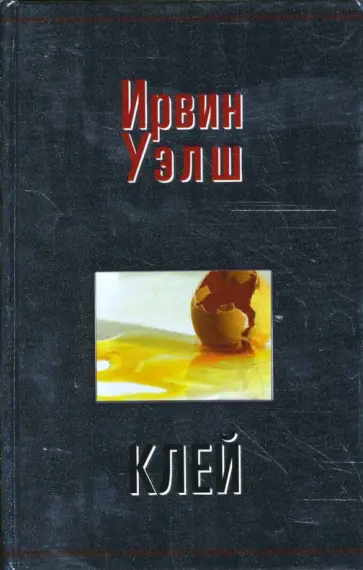 Ирвин Уэлш - Клей обложка книги