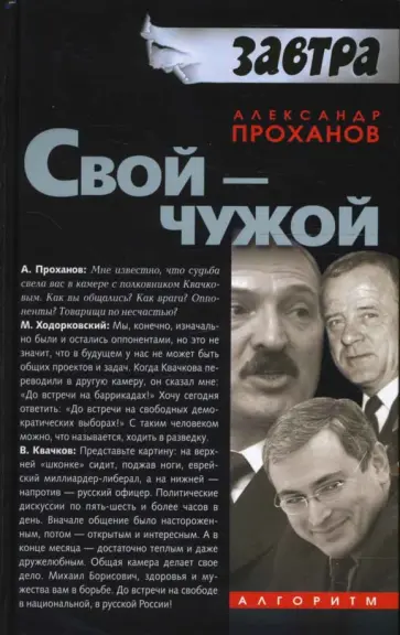 Александр Проханов - Свой-чужой обложка книги