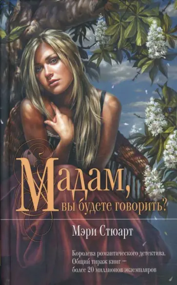 Мэри Стюарт - Мадам, вы будете говорить? Мэри Стюарт - Мадам, вы будете говорить? обложка книги