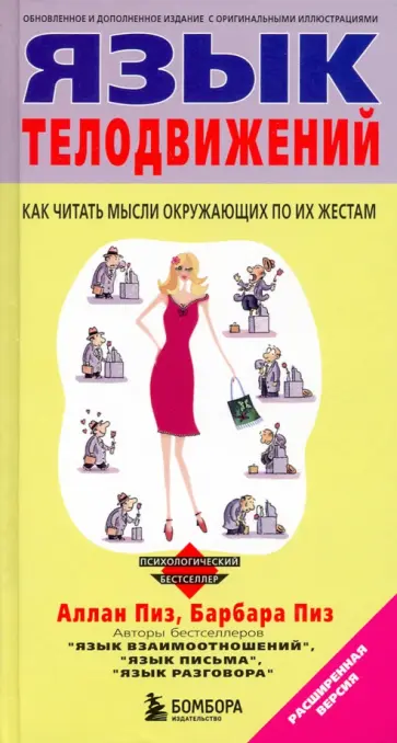 Пиз, Пиз - Язык телодвижений. Расширенная версия Пиз, Пиз - Язык телодвижений. Расширенная версия обложка книги