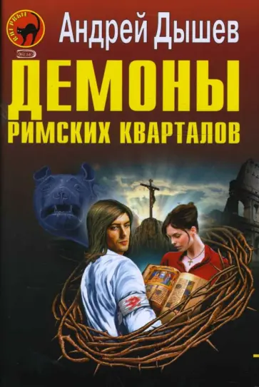 Андрей Дышев - Демоны римских кварталов Андрей Дышев - Демоны римских кварталов обложка книги