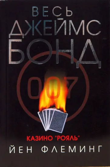 Йен Флеминг - Казино "Рояль" Йен Флеминг - Казино "Рояль" обложка книги