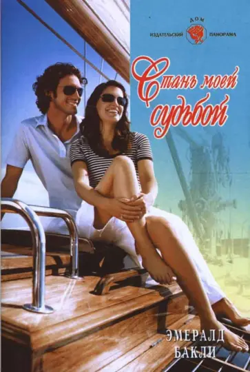 Эмералд Бакли - Стань моей судьбой (08-028) обложка книги